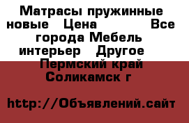 Матрасы пружинные новые › Цена ­ 4 250 - Все города Мебель, интерьер » Другое   . Пермский край,Соликамск г.
